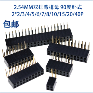 双排母2.54mm弯针脚母座连接器插座90度卧式2*2p3P4P5P6P8P-2x40P