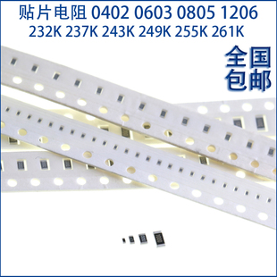 贴片电阻0402 0603 0805 1206 1% 232K 237K 243K 249K 255K 261K