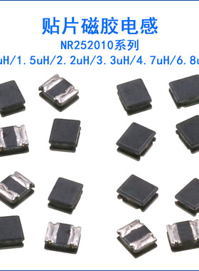 贴片磁胶电感NR252010 1 1.5UH 2.2UH 3.3UH 4.7UH 6.8UH屏蔽电感