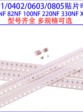 0201 0402 0603 0805贴片电容68NF/82NF/100NF/220NF/330NF/X7R