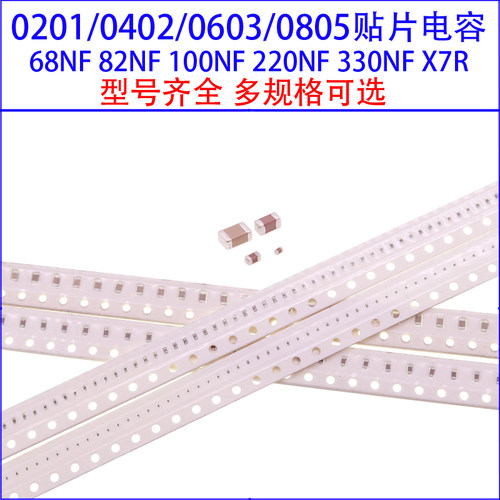 0201 0402 0603 0805贴片电容68NF/82NF/100NF/220NF/330NF/X7R