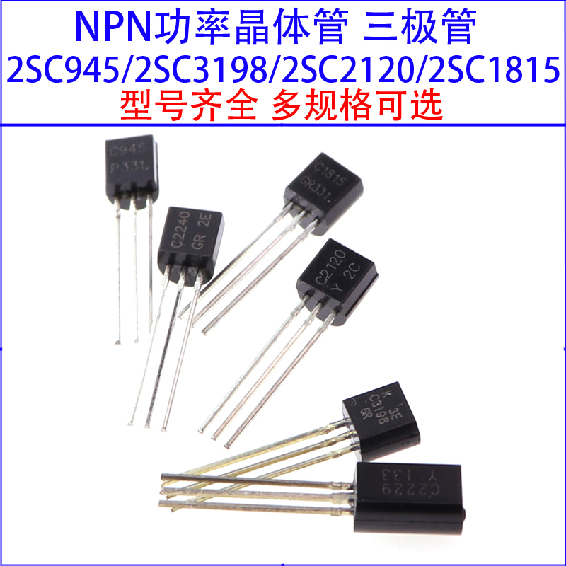 NPN型晶体管三极管2SC945 C2120 2SC3198 C1815 2SC2240 C2229Y