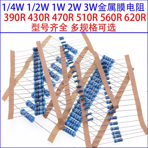 1/4W 1/2W 1W 2W 3W金属膜色环电阻390R 430欧470R 510 560R 620R