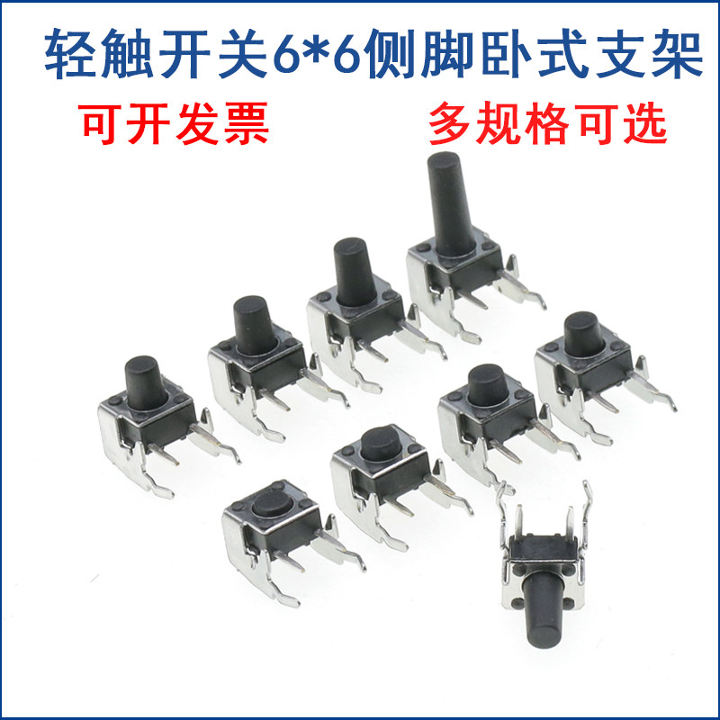 轻触开关 卧式带支架6*6*4.3/4.5/5/6/7/8/1011/12/13MM 微动开关
