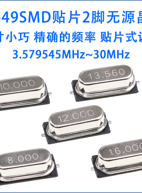 HC-49SMD贴片无源晶振2脚 4/4.9152/8/11.0592/12/16/24/25/MHz