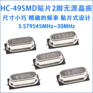 HC-49SMD贴片无源晶振2脚 4/4.9152/8/11.0592/12/16/24/25/MHz