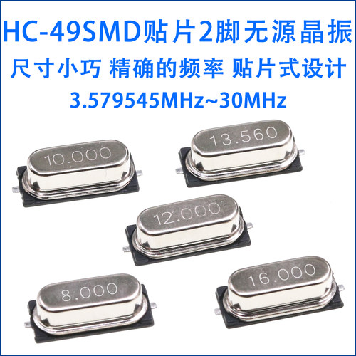 HC-49SMD贴片无源晶振2脚