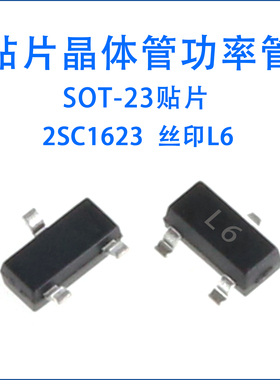 2SC1623 丝印L6 SOT-23 NPN 50V/100mA 贴片三极管（50个）