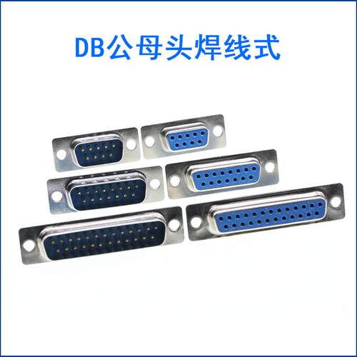 DB公母头焊线式 串口座DB9/15/25/37芯 RS232接头接口插座COM口