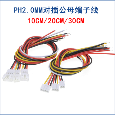 PH2.0空中对接线2P3P4P5P6P公母端子线连接线2MM单头镀锡线长20CM