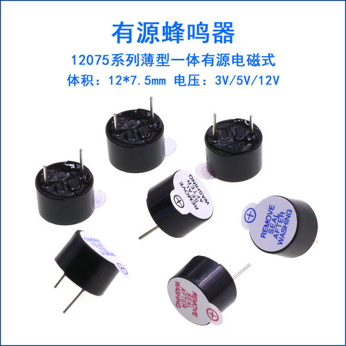 12075有源蜂鸣器一体直流长声