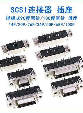 SCSI连接器 14P20P36P50PIN母头直针弯脚CN槽式母插座焊板MDR伺服