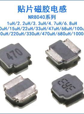 贴片磁胶电感WNR8040 1 2.2 3.3 4.7 10 15 22 33 47 100UH 8*8mm
