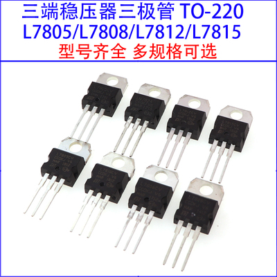 三端稳压管L7805CV/L7806/7808/7809/7810/7812/7815/7818/7824