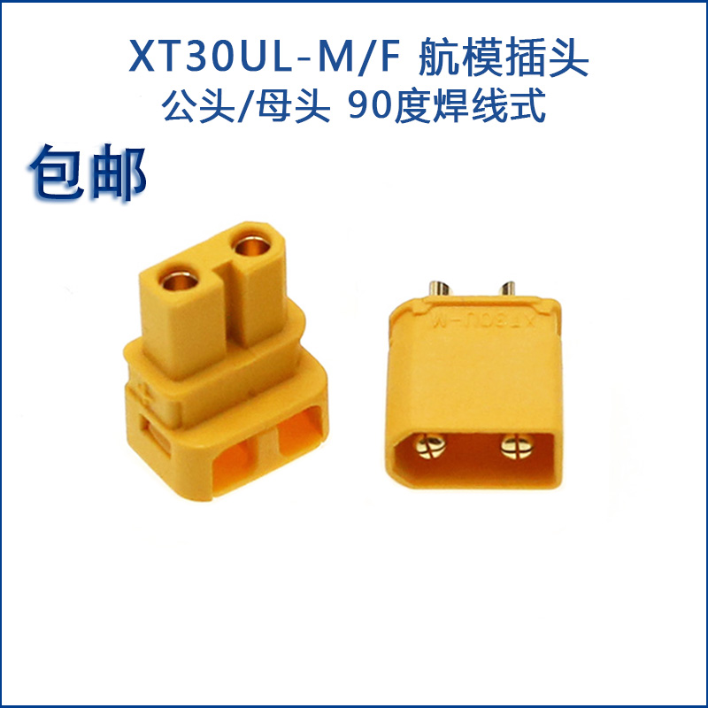 XT30ULW-F插头 90度焊线式锂电池接口XT30U航模公母连接器铜镀金-封面