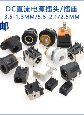 DC电源插头插座005/012/022B/007B/044/050/017接头5.5-2.1/2.5MM