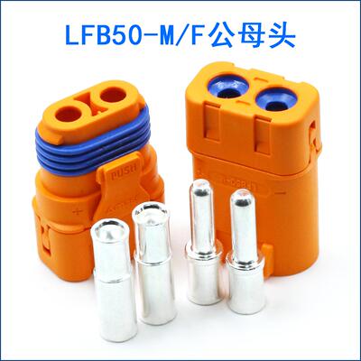 Amass LFB50-F/M 防水紫铜镀银线式压接电池直流冠簧插头 大电流