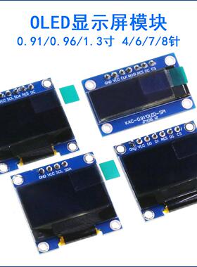 0.91 0.96寸 1.3寸 OLED显示屏液晶模块 IIC/SPI 12864彩屏幕4针6