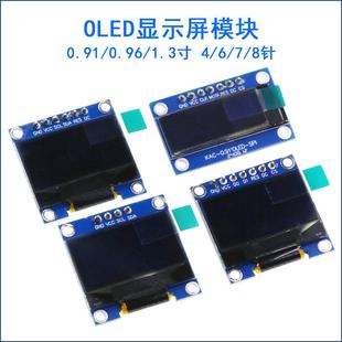 0.91 0.96寸 1.3寸 OLED显示屏液晶模块 IIC/SPI 12864彩屏幕4针6