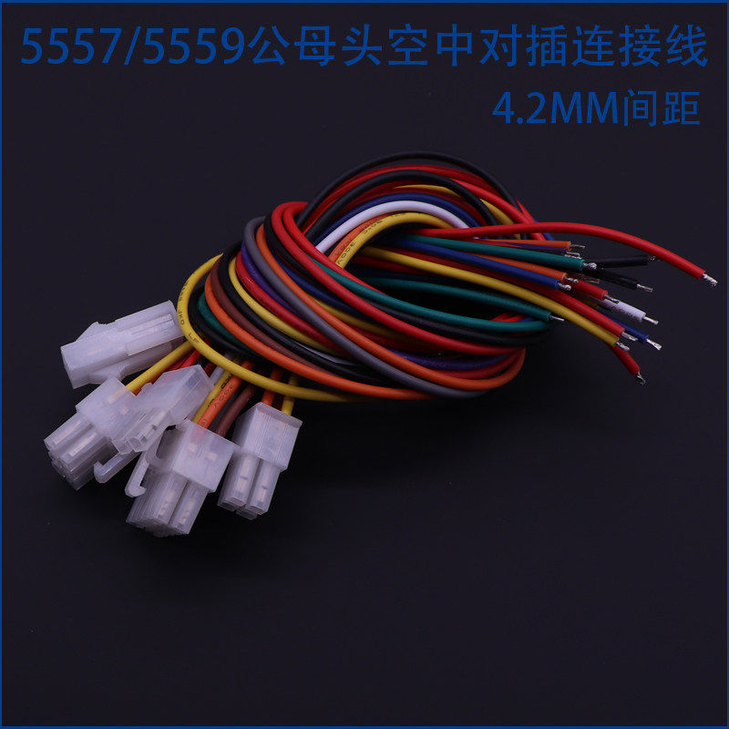 5557/5559公母头空中对插连接线0.75平4.2MM间距2p4p6p8P10P-16P