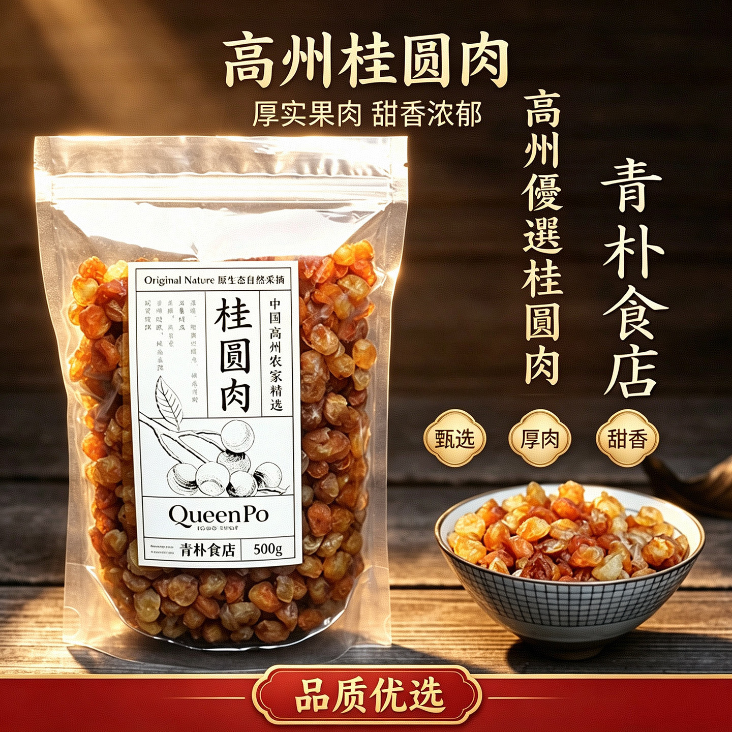 【青朴食店】高州桂圆肉龙眼干