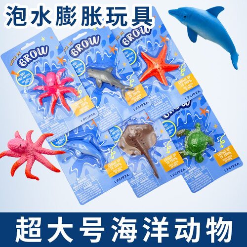 水宝宝泡水变大动物海洋膨胀玩具