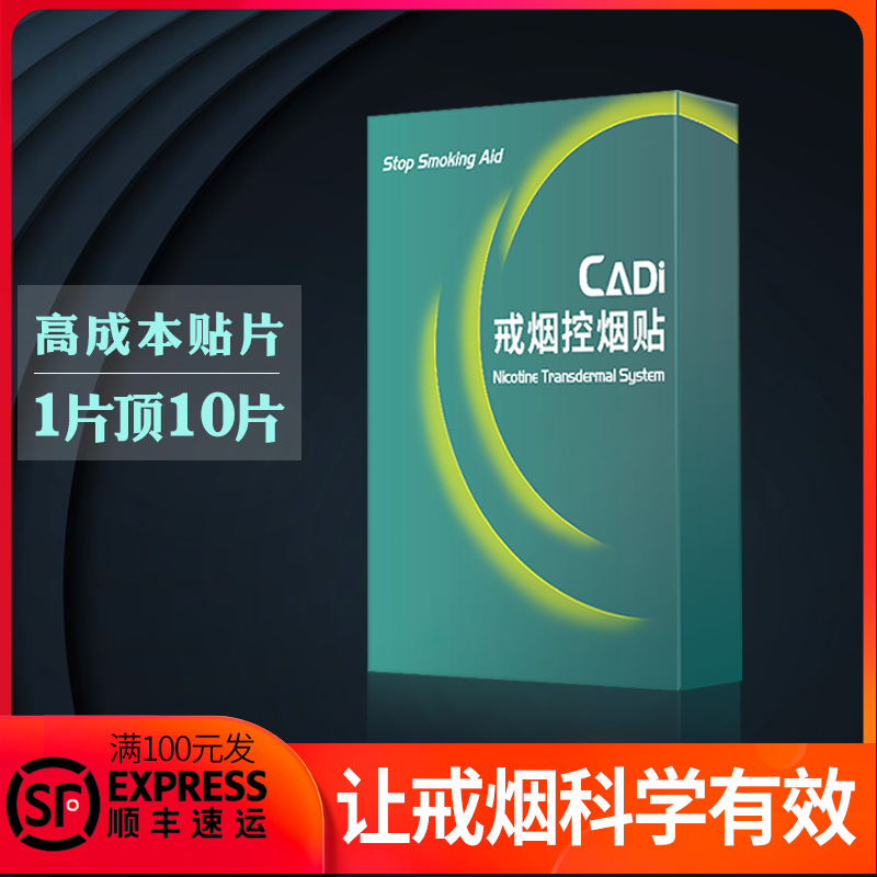 咖迪CADI戒烟贴尼古丁贴片戒烟产品糖戒烟器正品神器男士女士