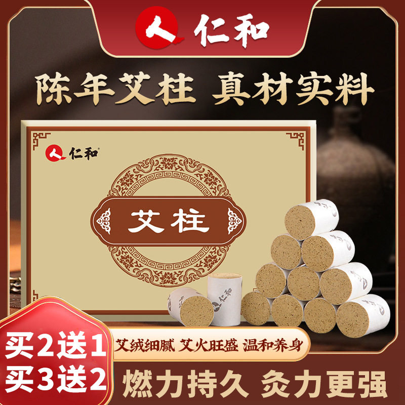 仁和艾柱54粒陈年艾柱批发艾灸柱艾条盒装艾草段艾绒柱艾灸贴艾草