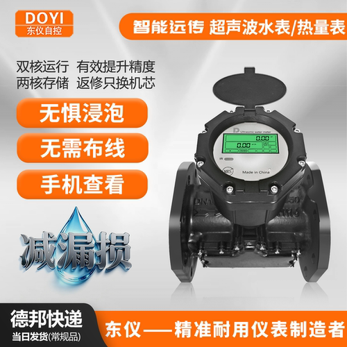 东仪品牌4G智能超声波水表流量计