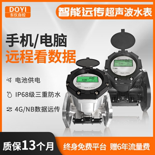 东仪智能超声波水表流量计高精度管道电池68防水4G超声波远传水表