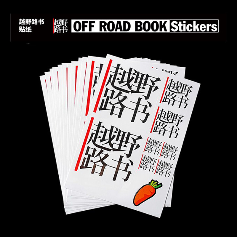 【萝卜合作社】越野路书萝卜报告原创个性定制 logo贴纸