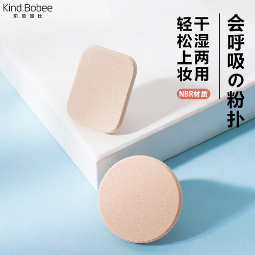 kindbobee圆方形粉扑干湿两用