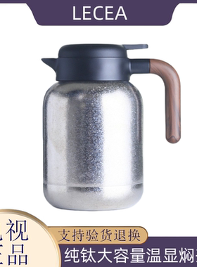 LECEA内外纯钛大容量温显焖茶壶 保温壶茶水分离家用泡茶壶热水壶
