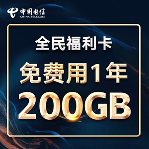 1.9元用一年  中国电信 福利卡 6G通用+194定向+100分钟