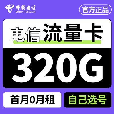 中国电信流量卡纯流量上网卡不限速手机卡电话卡4g5g全国通用