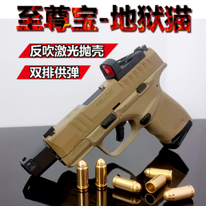 至尊宝地狱猫反吹抛壳自动回膛仿真玩具枪激光发射器科教手抢模型