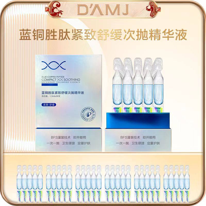 达安美玑蓝铜胜肽紧致舒缓次抛精华液保湿补水修护肌抗皱淡纹提亮