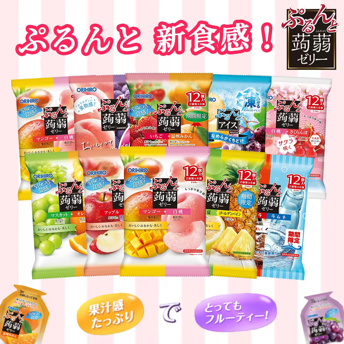 包邮 日本零食蒟蒻ORIHIRO立喜乐低卡糖0脂果汁果冻啫喱布丁零食