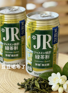现货日本SUNTORY三得利JR浓郁茉莉花绿茶玉露烧酒烧酎微醺饮料