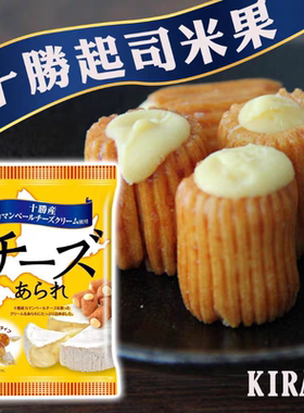 新品现货日本KIRARA十胜芝士夹心卷曲奇饼干米果独立包装52g