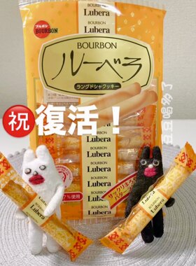 现货日本本土Bourbon布尔本波路梦黄油味蛋卷千层饼干饼干棒零食