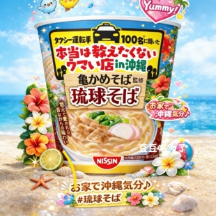 现货 日本NISSIN日清冲绳鲣鱼浓汤琉球荞麦面88g