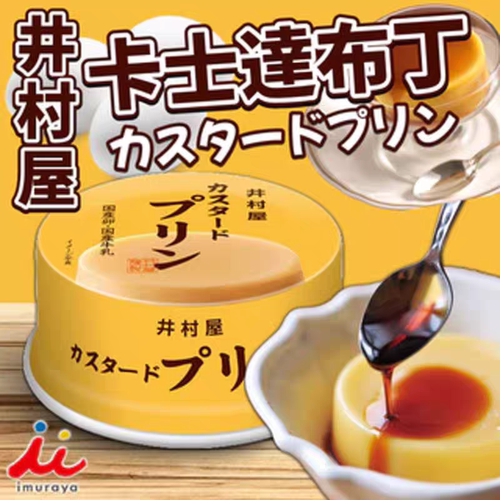 现货日本井村屋原味卡仕达焦糖鸡蛋布丁零食香醇浓郁扎实口感罐装