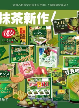 日本抹茶季限定零食巧克力饼干蛋糕明治雪吻帆船饼干布朗尼威化饼