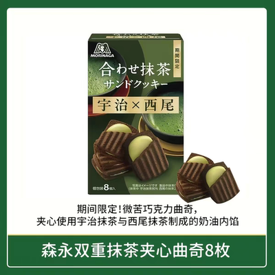期间限定 日本Morinaga森永宇治西尾双重抹茶夹心饼干曲奇零食8枚
