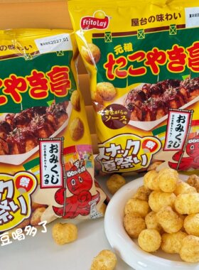 现货日本菲利多FritoLay元祖屋台章鱼烧味小丸子米饼球粟米球零食