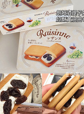 酥性日本提子夹心饼干布尔本