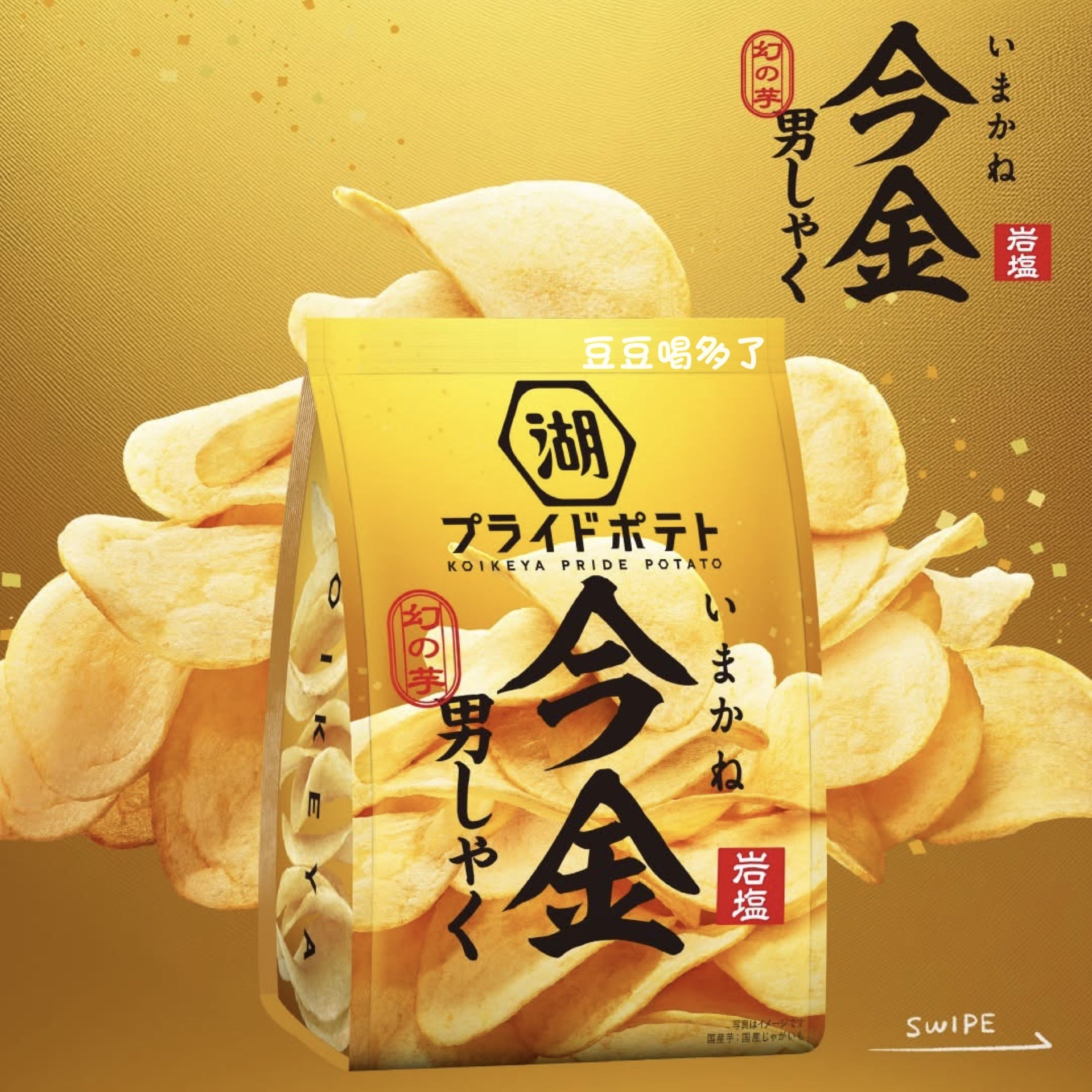 一年一度限定 日本湖池屋幻之芋稀有土豆今金男爵薯片岩盐味70g