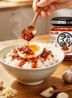 日本S&B辣椒炸蒜酥脆拌饭蘸酱