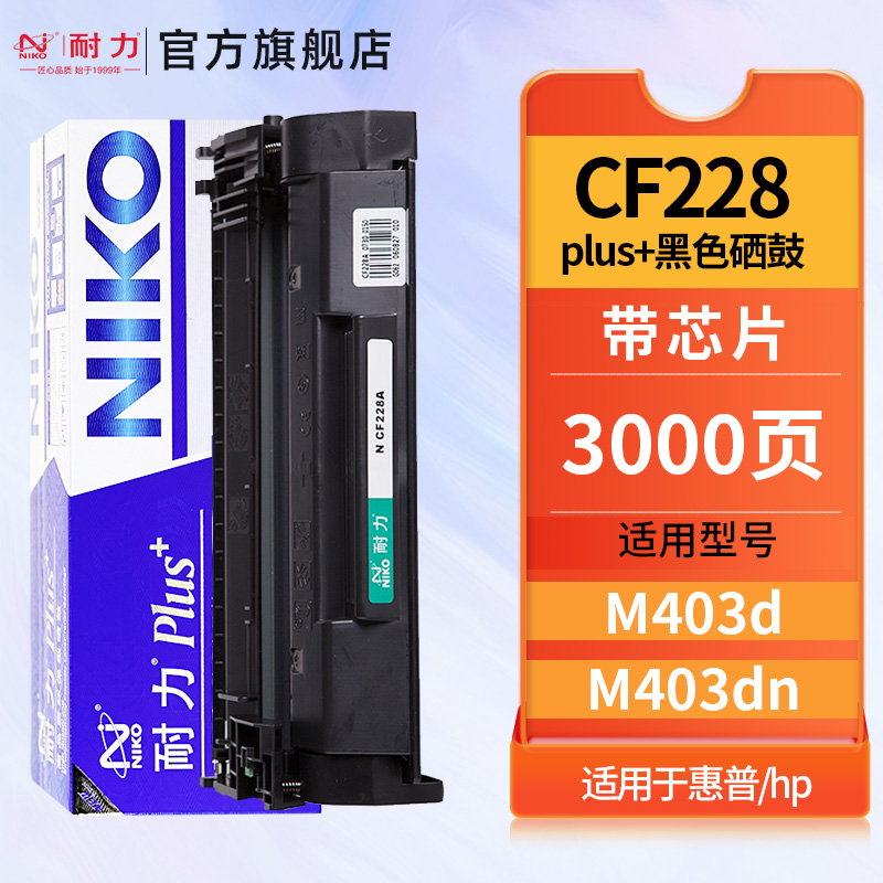 耐力CF228A适用惠普M403d硒鼓